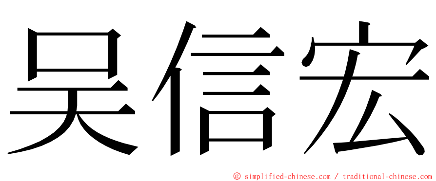 吴信宏 ming font