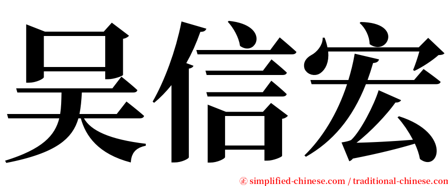 吴信宏 serif font