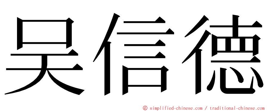 吴信德 ming font