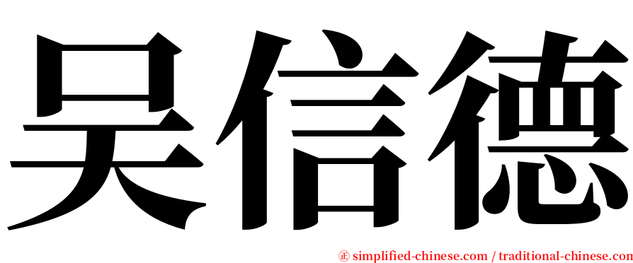 吴信德 serif font