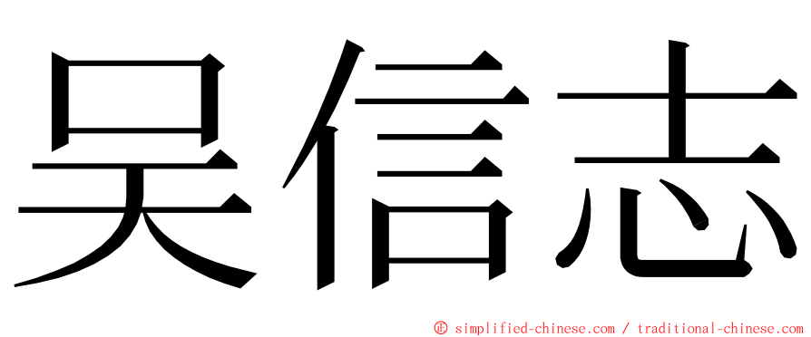 吴信志 ming font