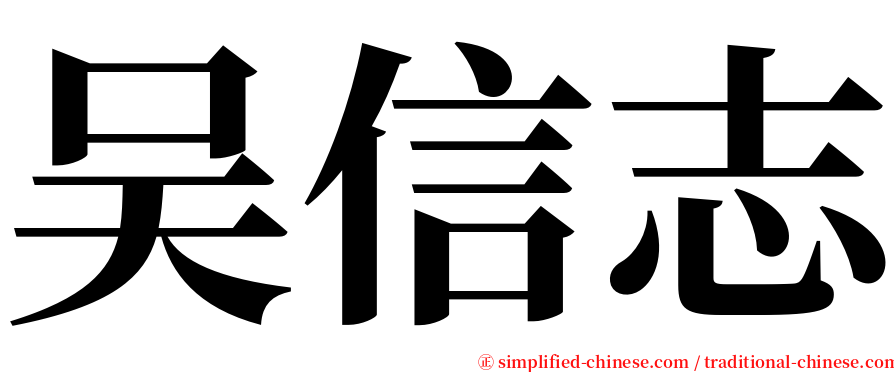 吴信志 serif font