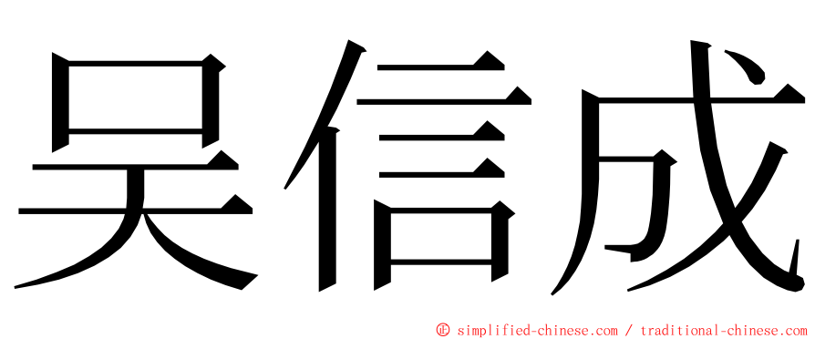 吴信成 ming font