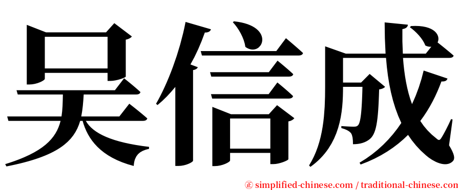 吴信成 serif font