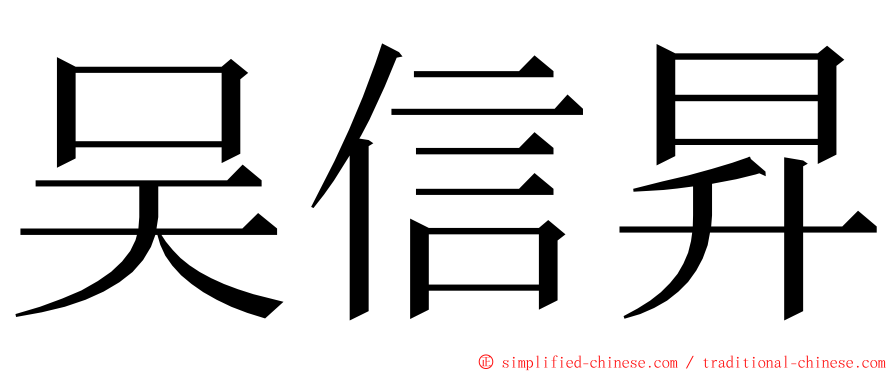 吴信昇 ming font