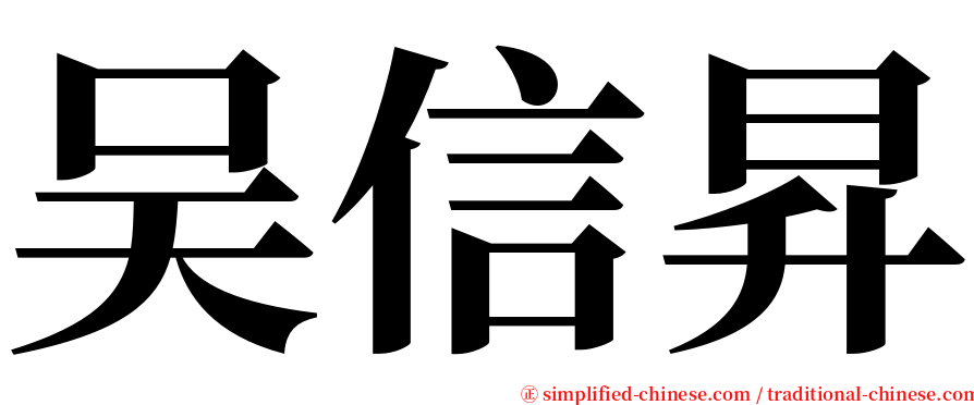 吴信昇 serif font