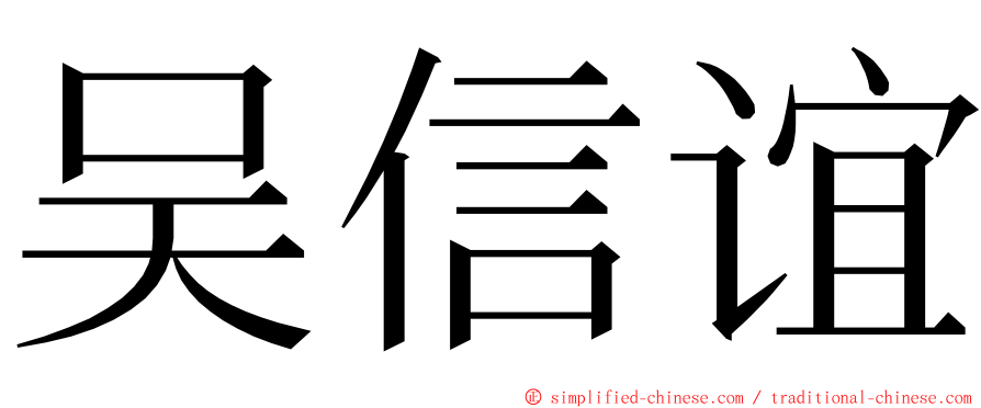 吴信谊 ming font