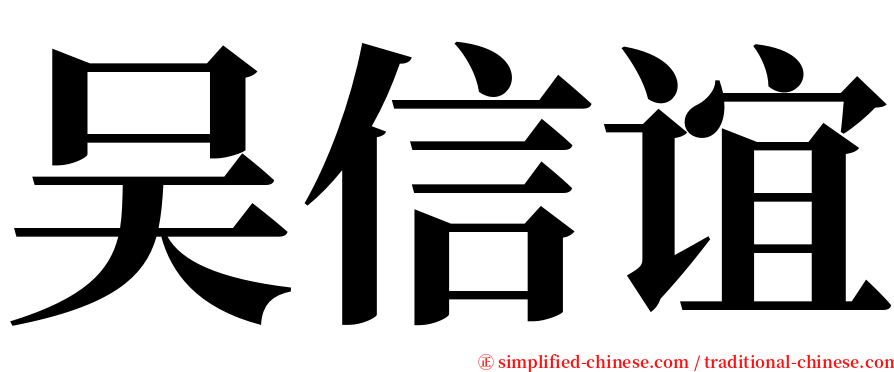 吴信谊 serif font
