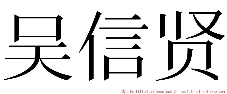 吴信贤 ming font