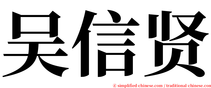 吴信贤 serif font