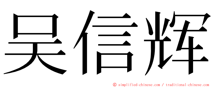 吴信辉 ming font