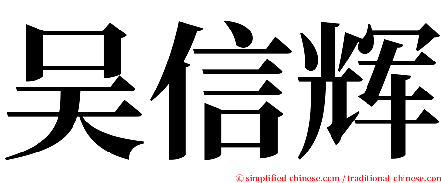 吴信辉 serif font