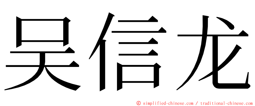 吴信龙 ming font