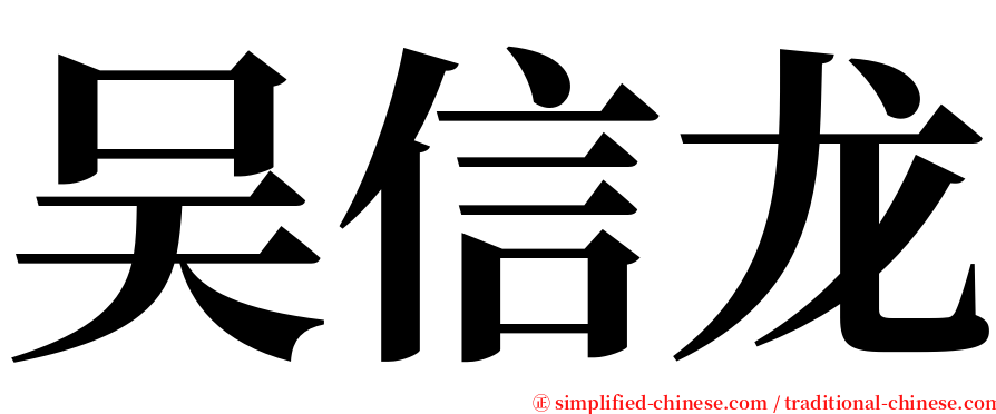 吴信龙 serif font