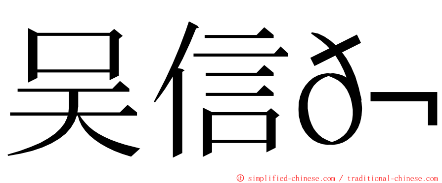 吴信𬭎 ming font