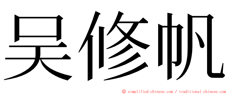 吴修帆 ming font