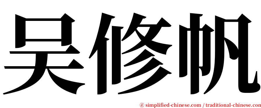 吴修帆 serif font