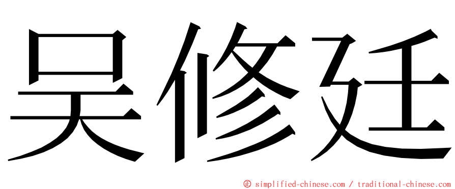 吴修廷 ming font