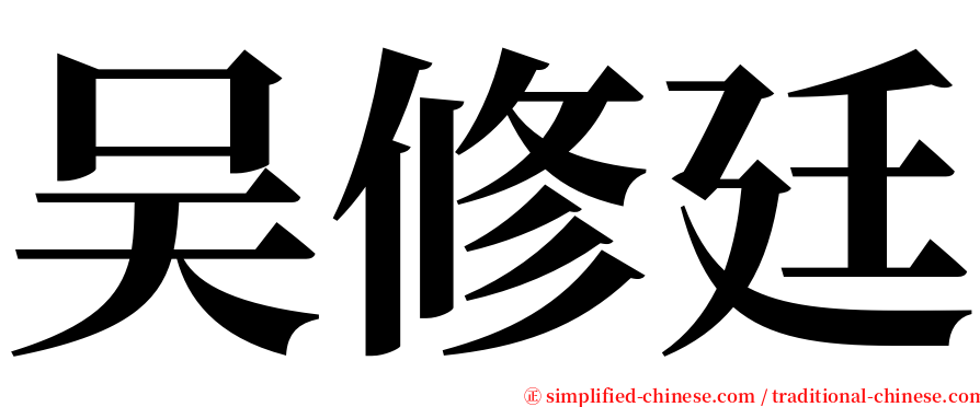 吴修廷 serif font