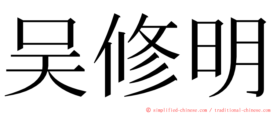 吴修明 ming font