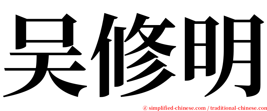 吴修明 serif font