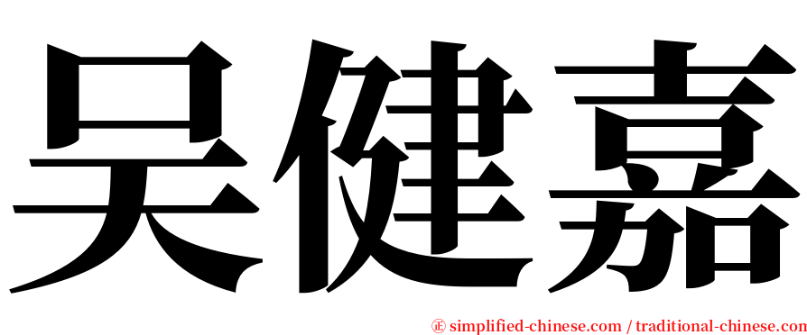 吴健嘉 serif font