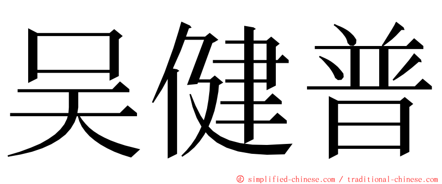 吴健普 ming font