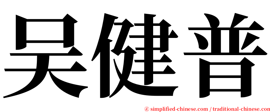 吴健普 serif font