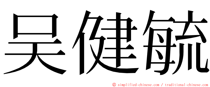 吴健毓 ming font