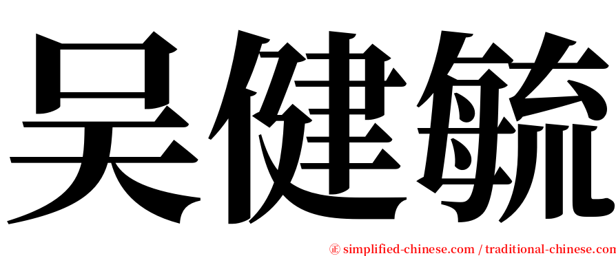 吴健毓 serif font