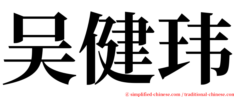 吴健玮 serif font