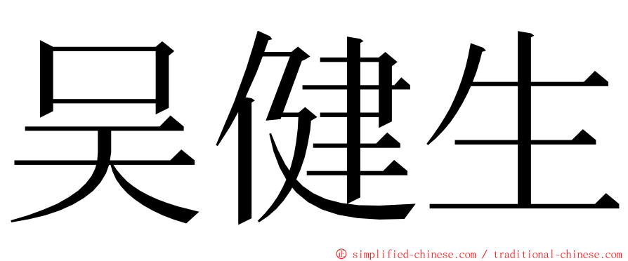 吴健生 ming font