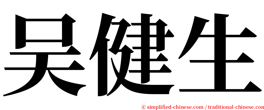 吴健生 serif font