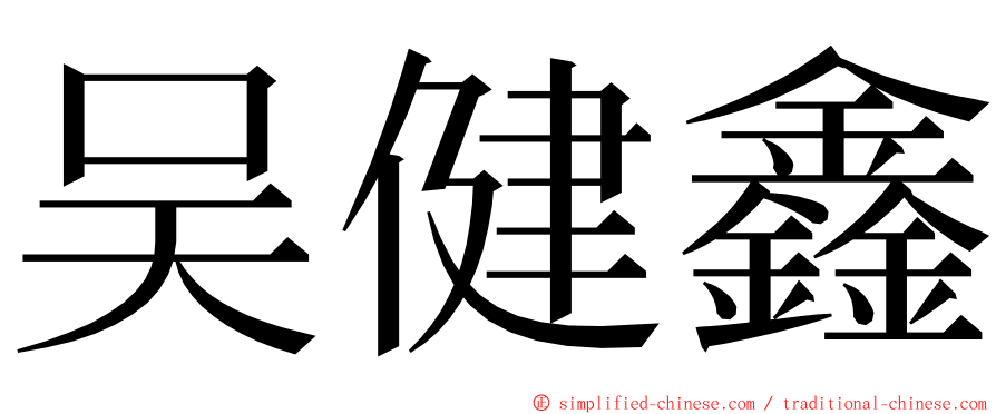 吴健鑫 ming font