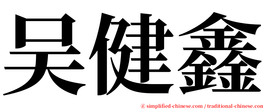 吴健鑫 serif font