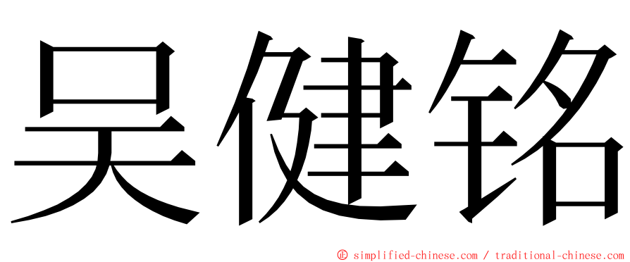 吴健铭 ming font