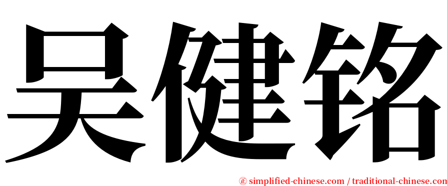 吴健铭 serif font