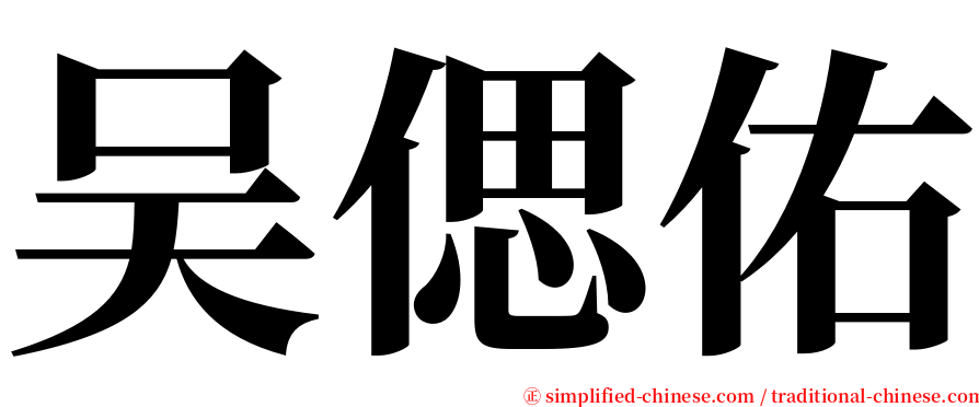 吴偲佑 serif font