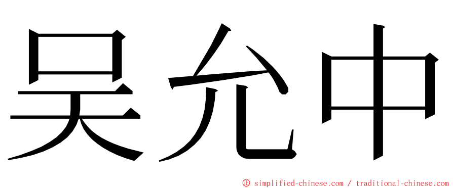 吴允中 ming font