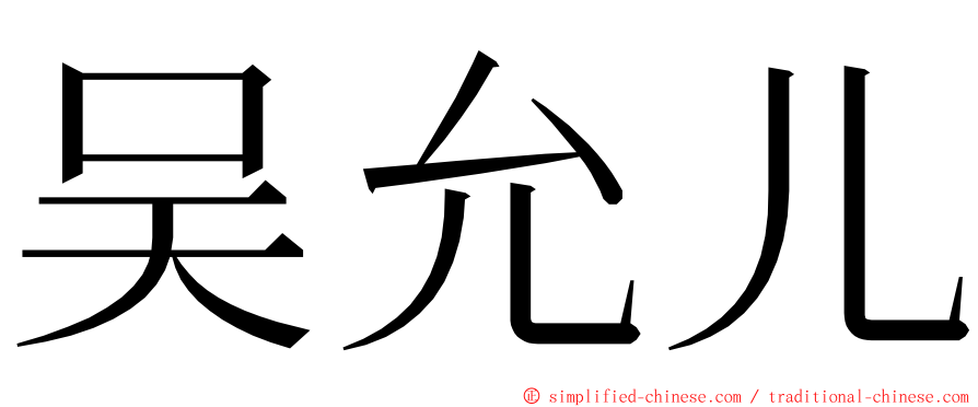 吴允儿 ming font