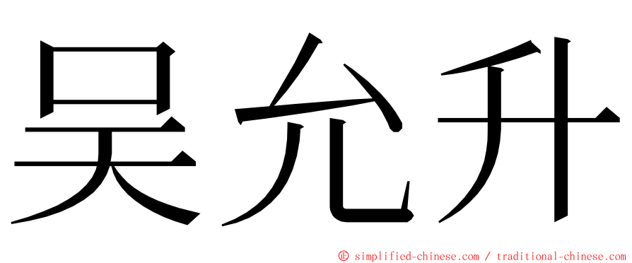 吴允升 ming font