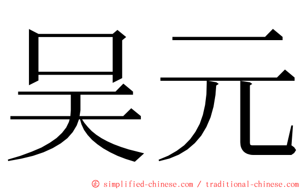 吴元 ming font