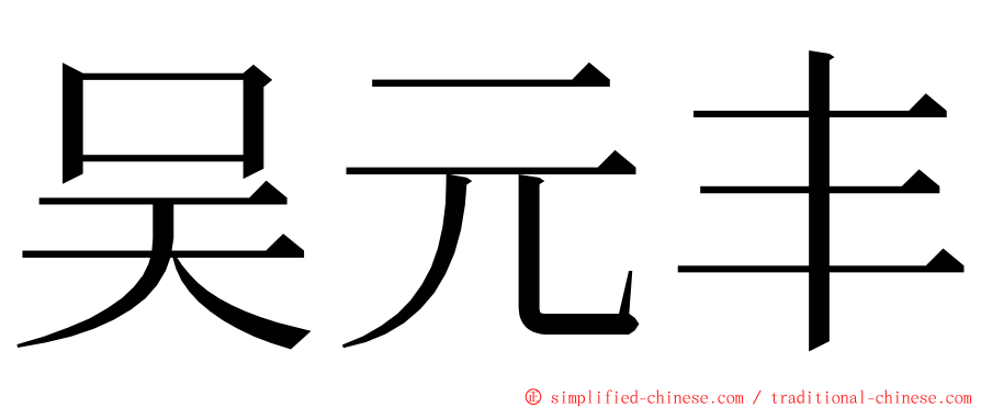 吴元丰 ming font