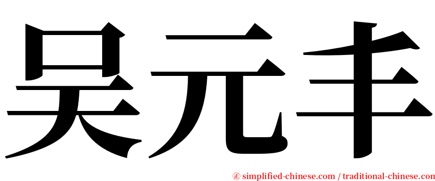 吴元丰 serif font