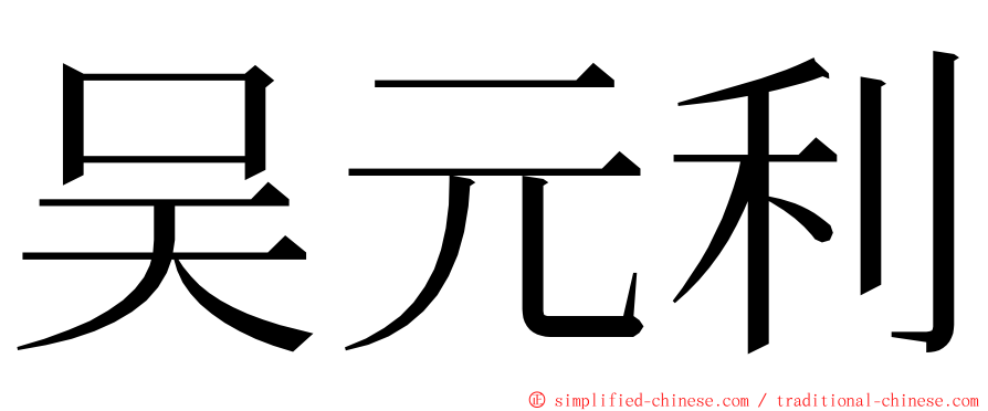 吴元利 ming font