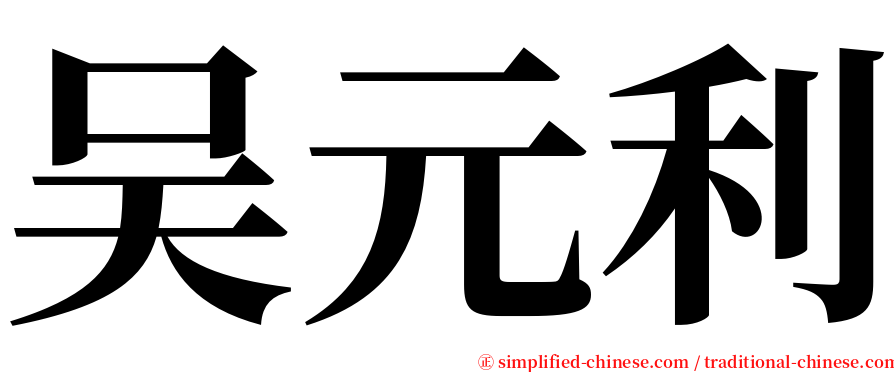吴元利 serif font