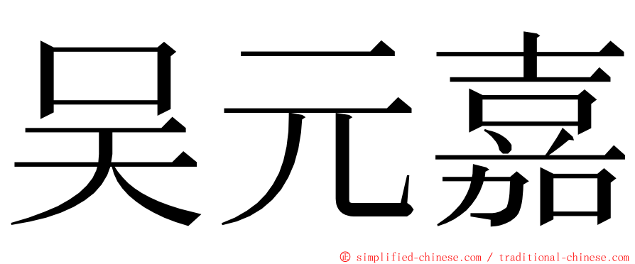 吴元嘉 ming font