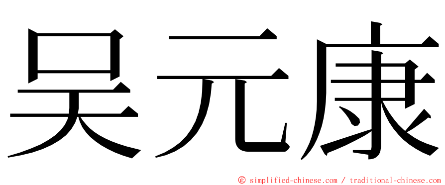 吴元康 ming font