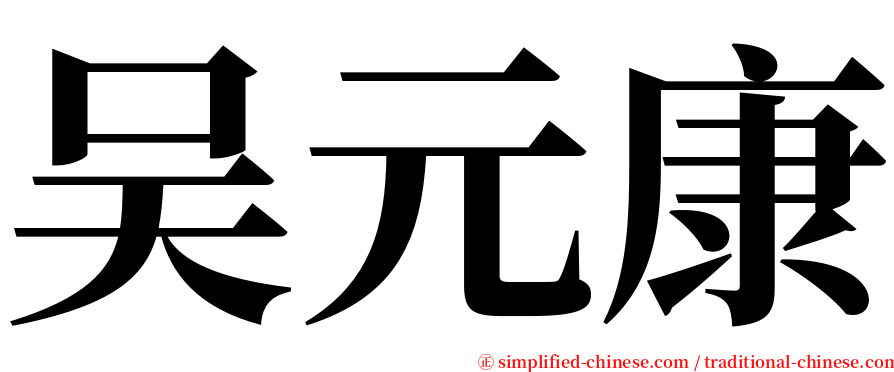 吴元康 serif font