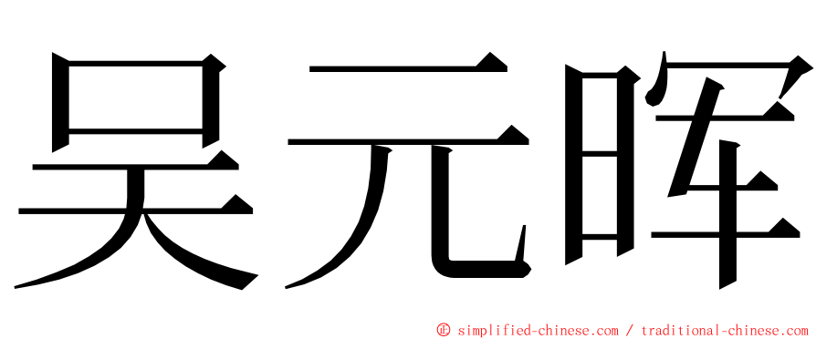 吴元晖 ming font